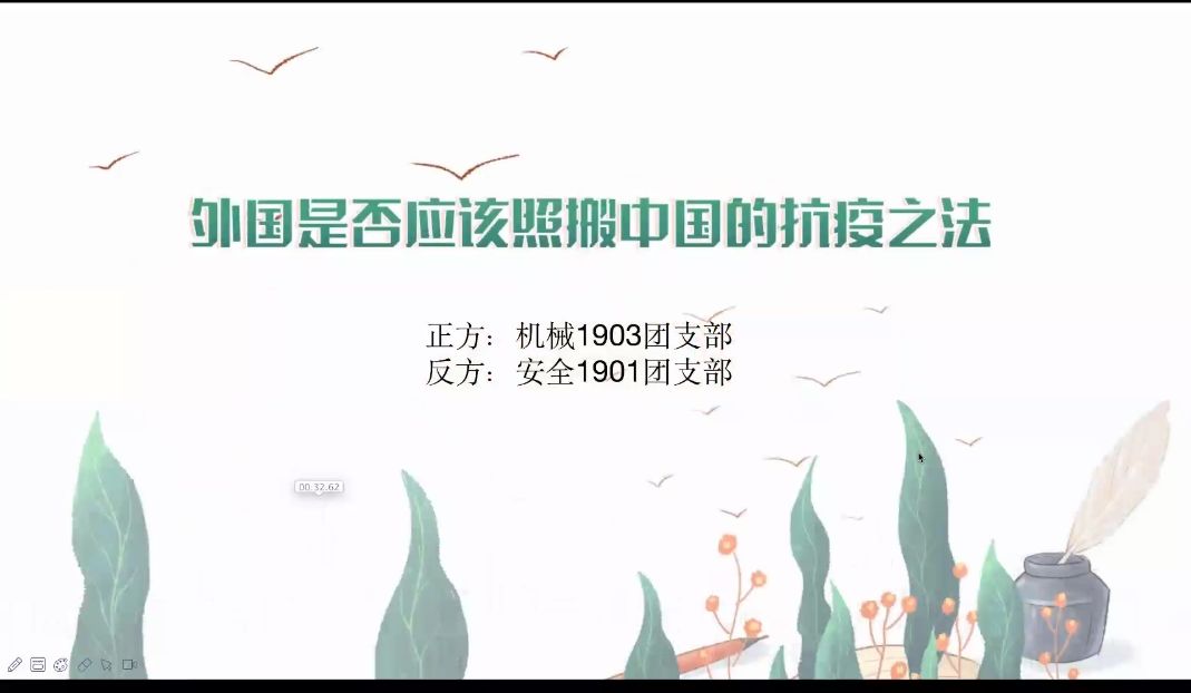 安全1901团支部与机械1903团支部联合举办“同样的考卷，不同的成绩”主题线上辩论赛