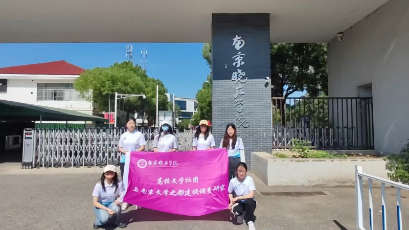 高校文学力量调研：南晓团队探访高校社团对“文学之都”建设的青春力量