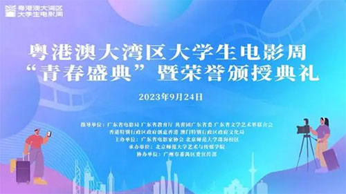 粤港澳大湾区大学生电影周“青春盛典”暨荣誉颁授典礼落幕