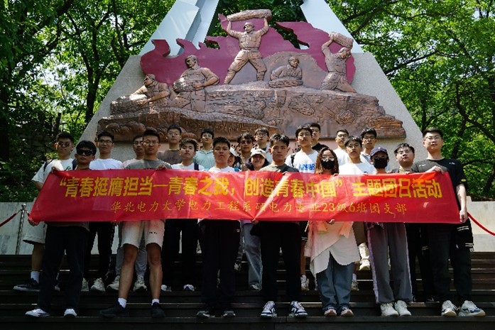班团风采|硕电力236团支部举办“青春挺膺担当”主题团日活动