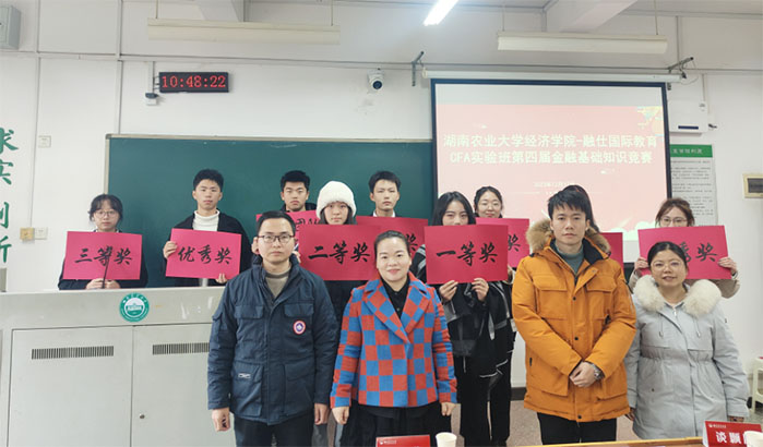 湖南农业大学经济学院举行第四届CFA金融基础知识竞赛
