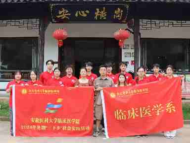 实践淬炼毅力 脚步丈量横岗——临床医学系“医路同行”三下乡实践团队广德市三下乡第二站“两山一岗一条河”横岗村