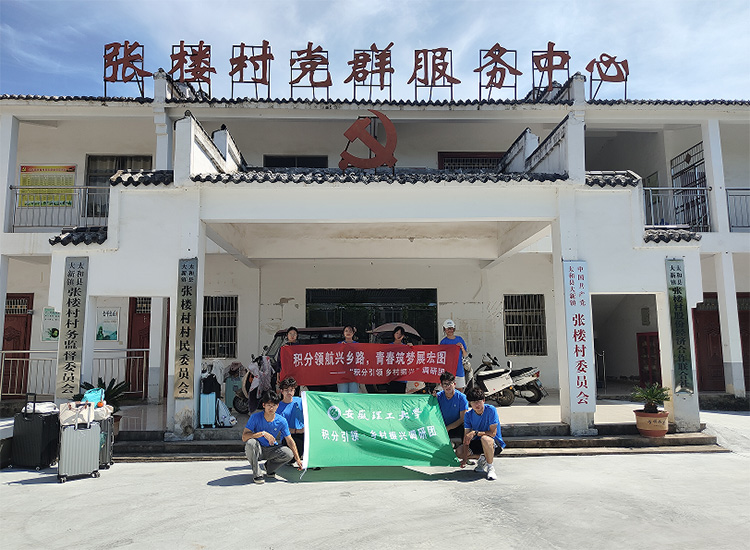 青春实践赋能乡村振兴 校地同心共绘张楼新篇——安徽理工大学实践团赴张楼村探索治理与发展融合之路